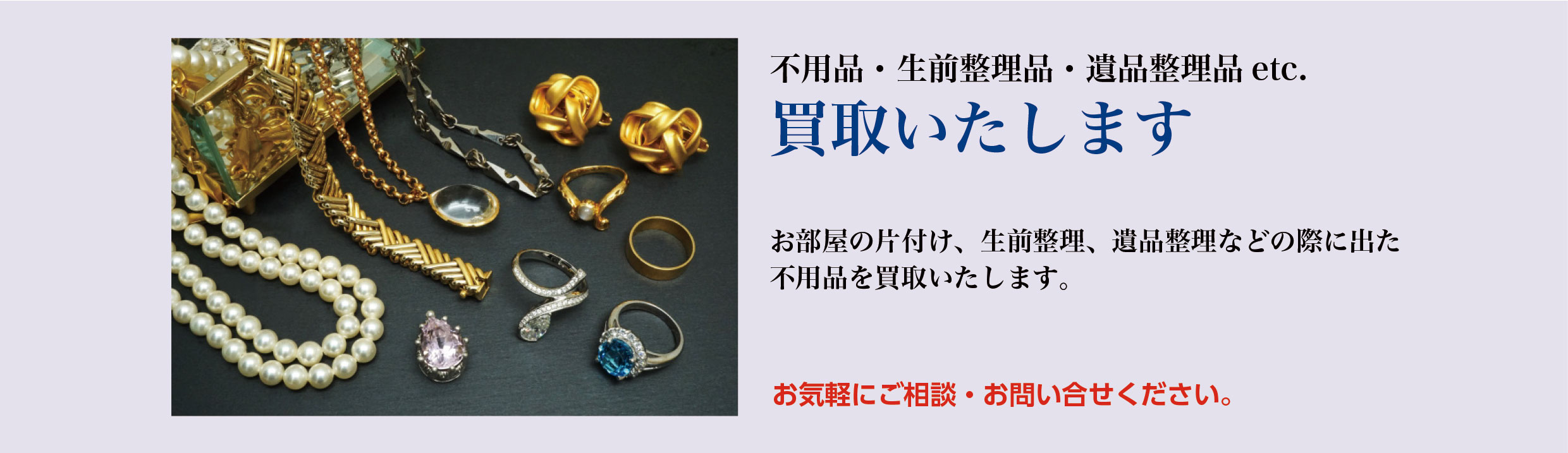 不用品・生前整理品・遺品整理品etc.買取いたします。お部屋の片付け、生前整理、遺品整理などの際に出た不用品を買取いたします。