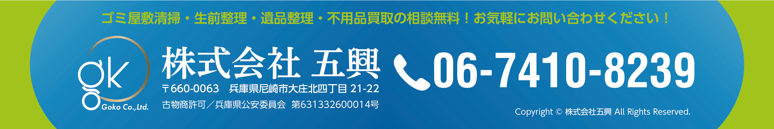 ゴミ屋敷清掃・生前整理・遺品整理・不用品買取の相談無料！お気軽にお問い合わせください！【株式会社 五興】兵庫県尼崎市大庄北四丁目21-22【古物商許可】兵庫県公安委員会 第631332600014号