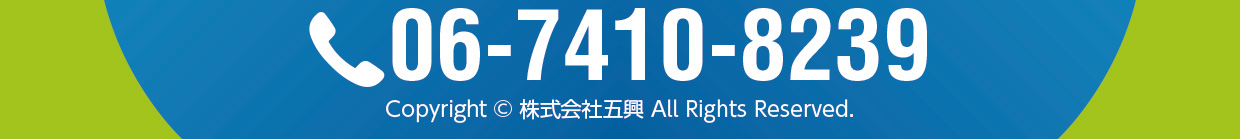 株式会社 五興 電話番号 06-7410-8239